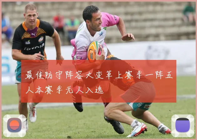 最佳防守阵容大变革上赛季一阵五人本赛季无人入选