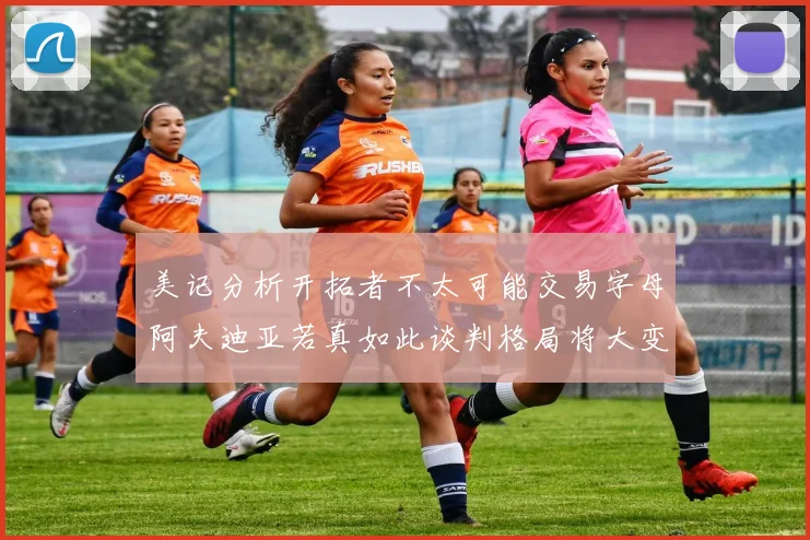 美记分析开拓者不太可能交易字母阿夫迪亚若真如此谈判格局将大变