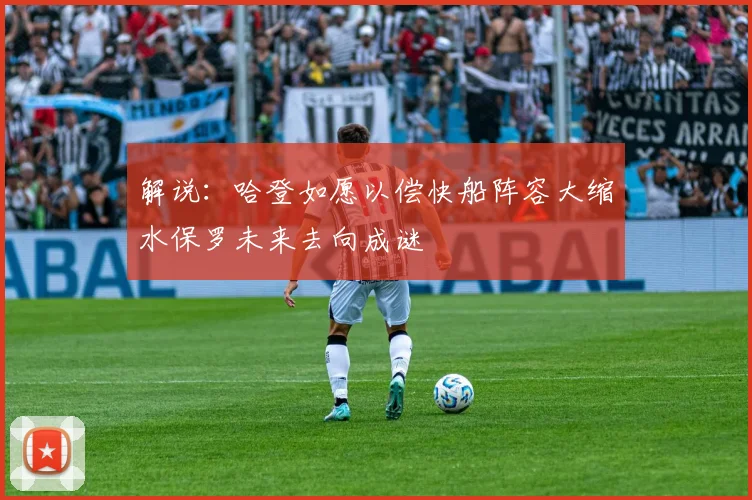 解说：哈登如愿以偿快船阵容大缩水保罗未来去向成谜