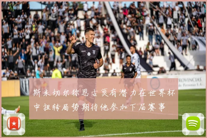 斯米切尔称恩古莫有潜力在世界杯中扭转局势期待他参加下届赛事
